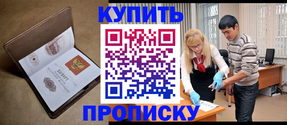 купить прописку в Данилове